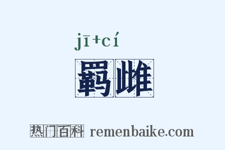 羁雌是什么意思的图片